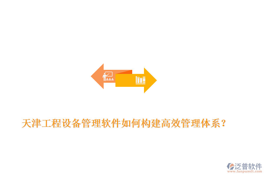 天津工程設(shè)備管理軟件如何構(gòu)建高效管理體系？
