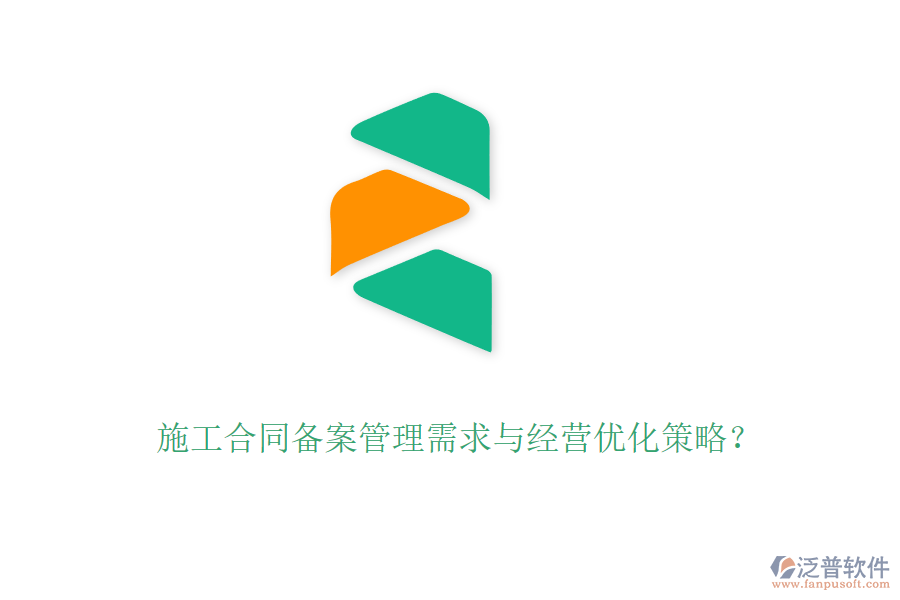 施工合同備案管理需求與經(jīng)營優(yōu)化策略？