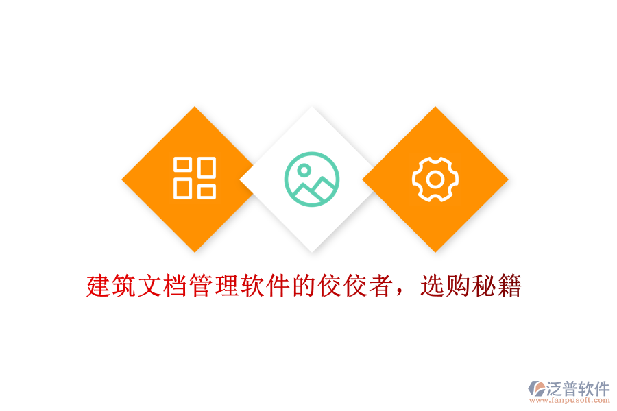 建筑文檔管理軟件的佼佼者，選購(gòu)秘籍