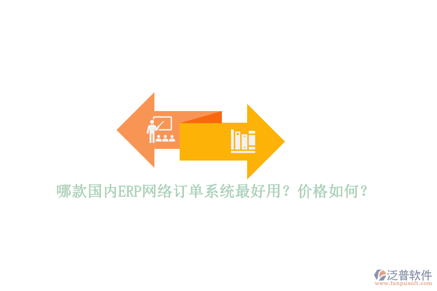 哪款國內(nèi)ERP網(wǎng)絡(luò)訂單系統(tǒng)最好用？價(jià)格如何？