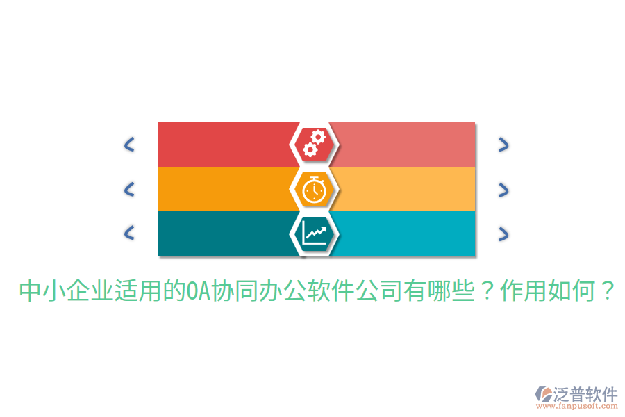  中小企業(yè)適用的OA協(xié)同辦公軟件公司有哪些？作用如何？