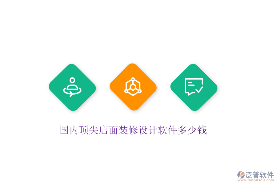國內頂尖店面裝修設計軟件多少錢