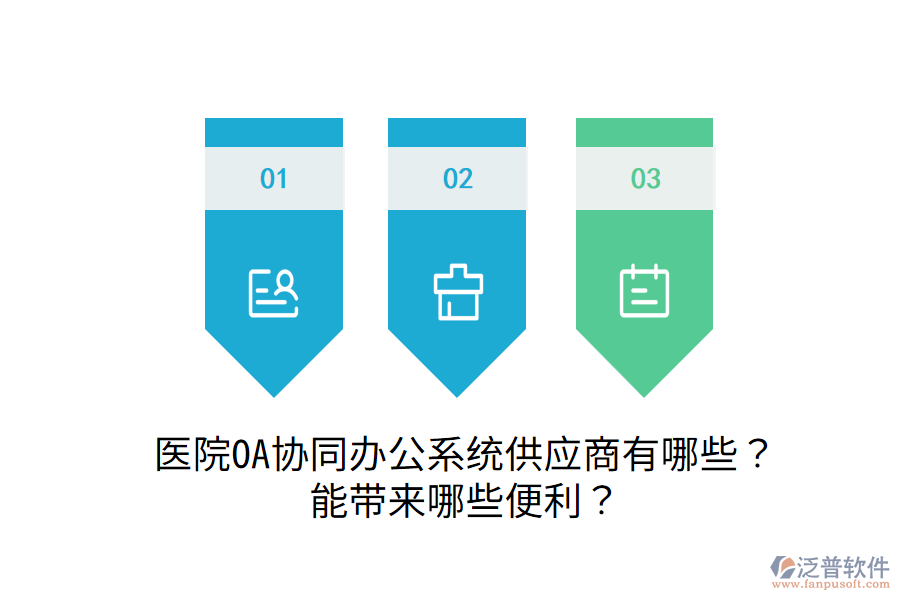  醫(yī)院OA協(xié)同辦公系統(tǒng)供應(yīng)商有哪些？能帶來哪些便利？