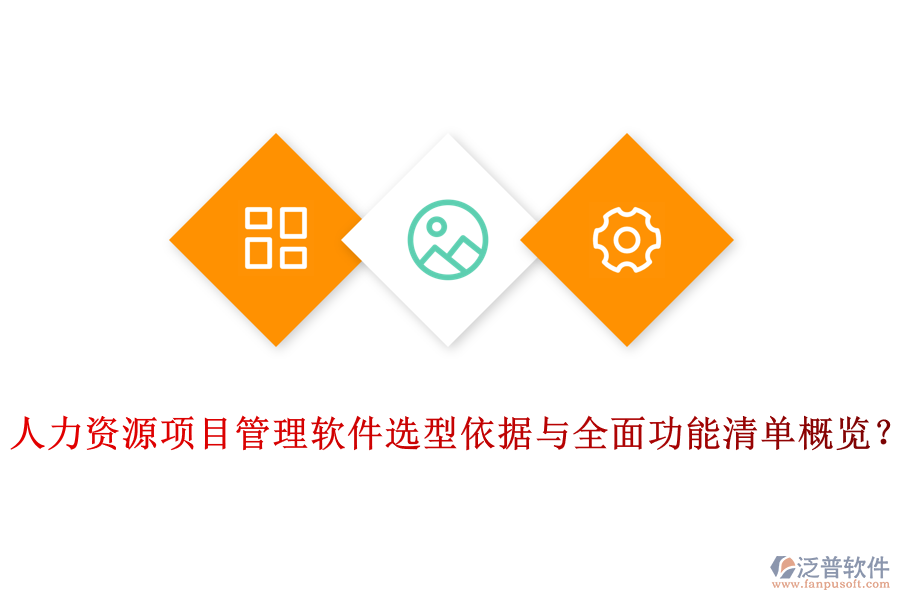 人力資源項(xiàng)目管理軟件選型依據(jù)與全面功能清單概覽？