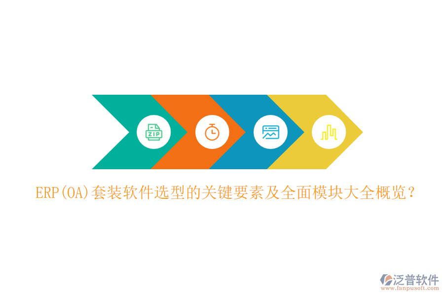 ERP(OA)套裝軟件選型的關鍵要素及全面模塊大全概覽？