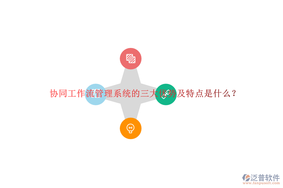 協(xié)同工作流管理系統(tǒng)的三大優(yōu)勢及特點是什么？