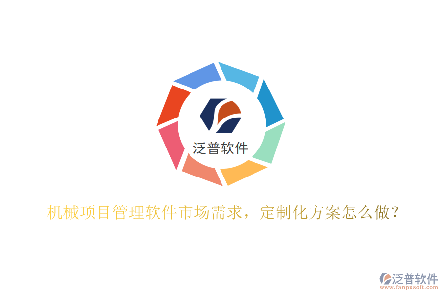 機(jī)械項(xiàng)目管理軟件市場(chǎng)需求，定制化方案怎么做?