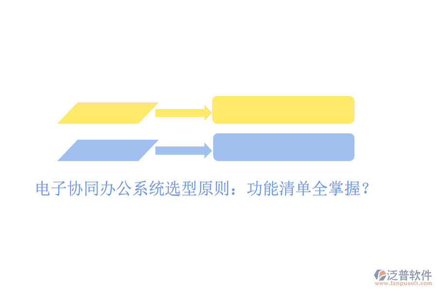  電子協(xié)同辦公系統(tǒng)選型原則：功能清單全掌握？