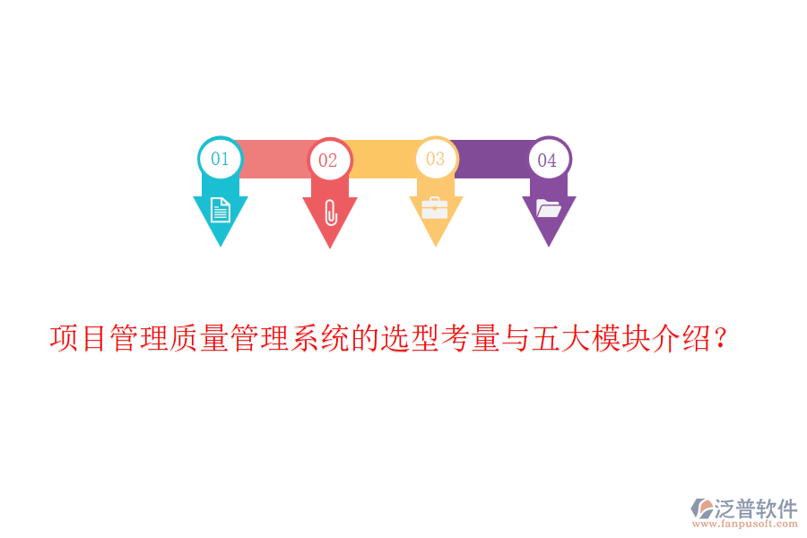 項目管理質(zhì)量管理系統(tǒng)的選型考量與五大模塊介紹？