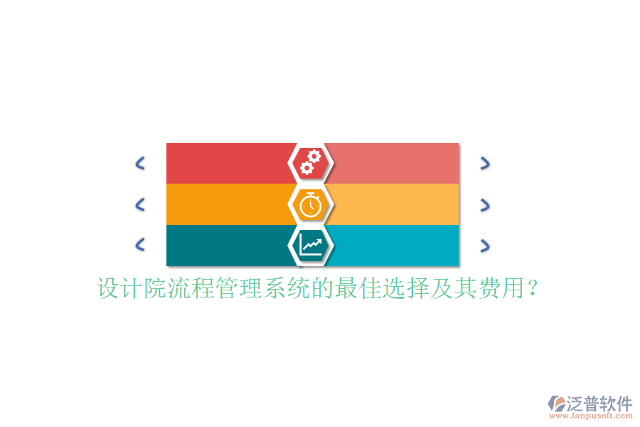 設(shè)計院流程管理系統(tǒng)的最佳選擇及其費用？