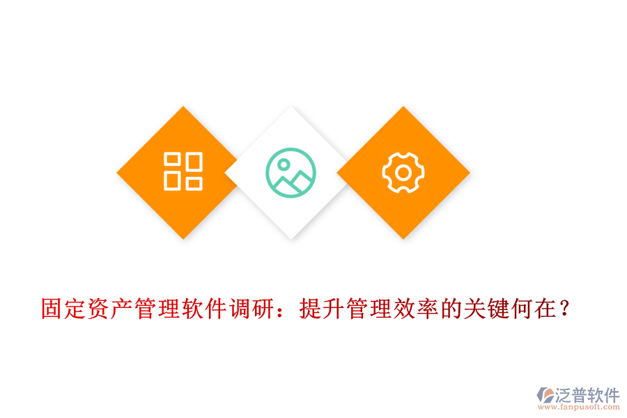 固定資產(chǎn)管理軟件調(diào)研：提升管理效率的關(guān)鍵何在？
