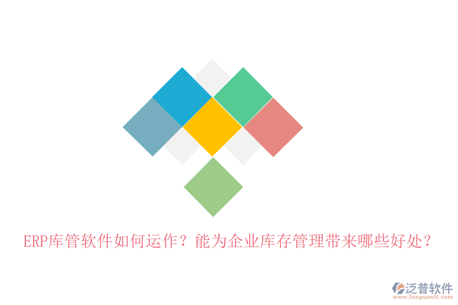 ERP庫管軟件如何運(yùn)作？能為企業(yè)庫存管理帶來哪些好處？