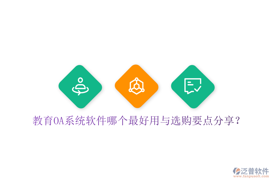 教育OA系統(tǒng)軟件哪個最好用與選購要點分享?