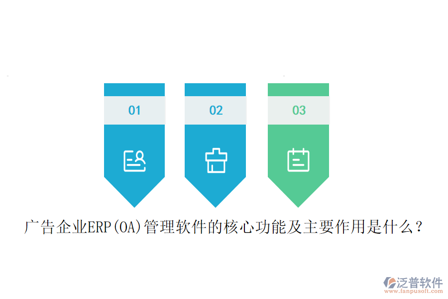 廣告企業(yè)ERP(OA)管理軟件的核心功能及主要作用是什么？