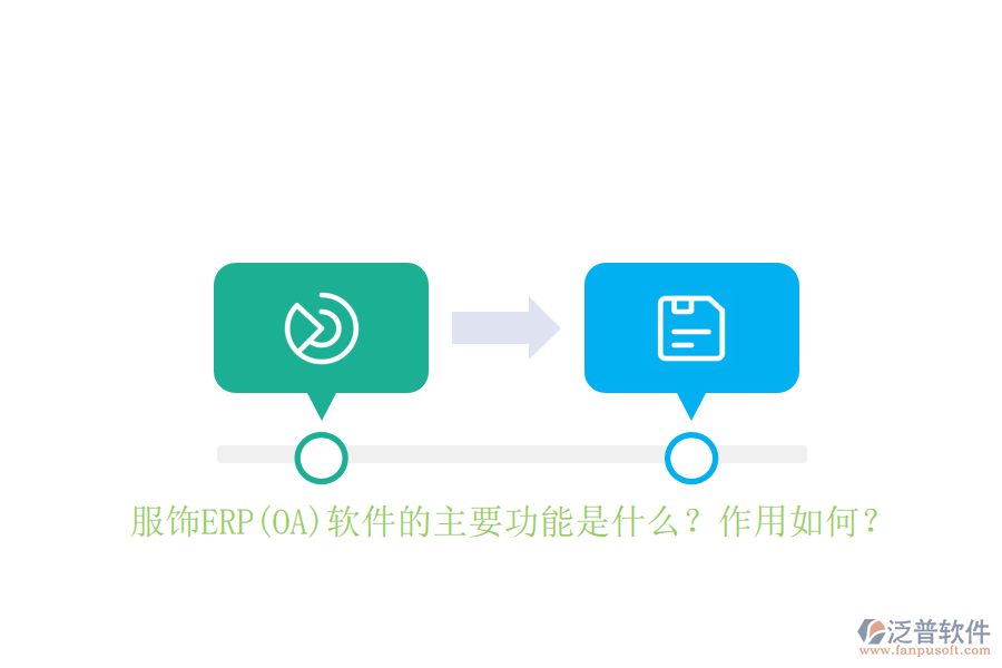 服飾ERP(OA)軟件的主要功能是什么？作用如何？