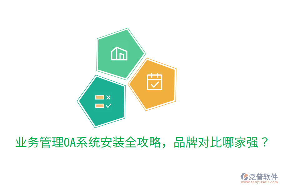  業(yè)務(wù)管理OA系統(tǒng)安裝全攻略，品牌對(duì)比哪家強(qiáng)？
