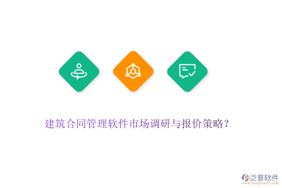 建筑合同管理軟件市場調(diào)研與報價策略？