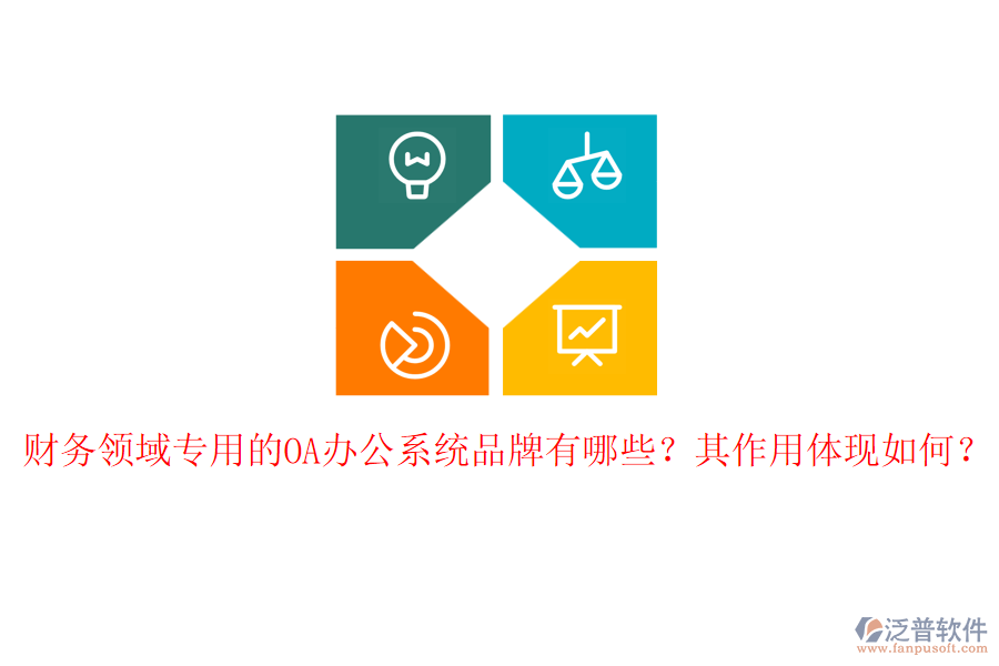 財(cái)務(wù)領(lǐng)域?qū)Ｓ玫腛A辦公系統(tǒng)品牌有哪些？其作用體現(xiàn)如何？