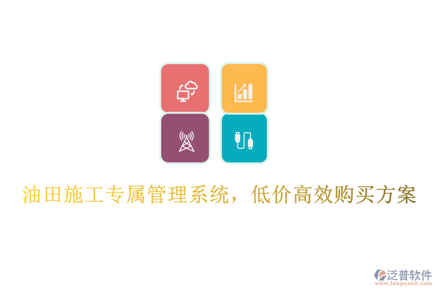 油田施工專屬管理系統(tǒng)，低價高效購買方案