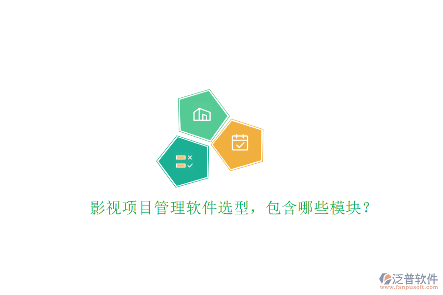 影視項(xiàng)目管理軟件選型，包含哪些模塊?