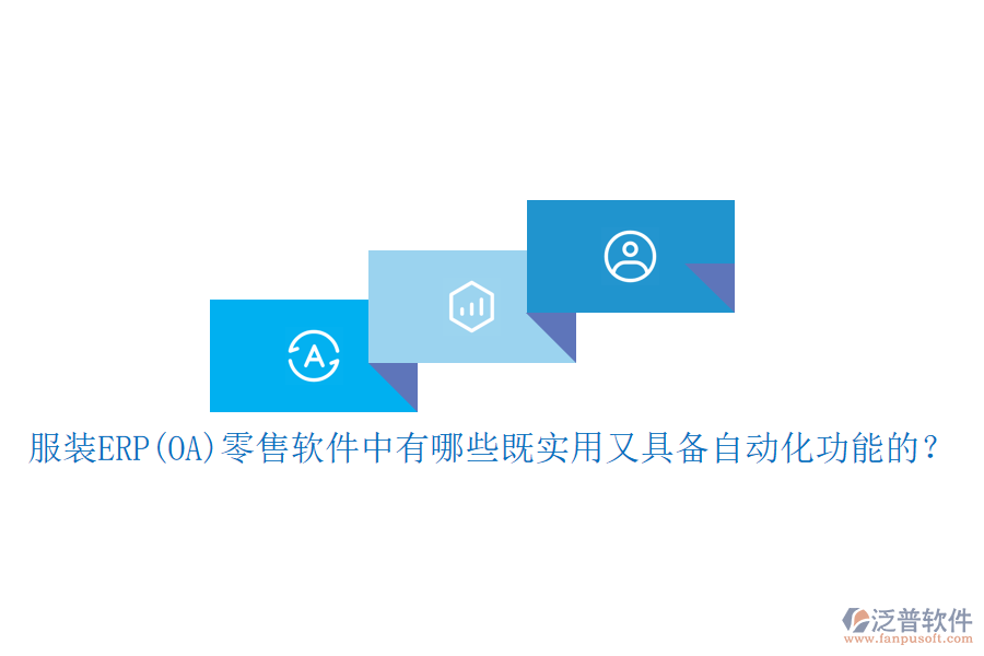服裝ERP(OA）零售軟件中有哪些既實(shí)用又具備自動(dòng)化功能的？