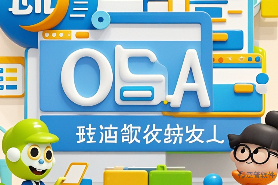 通用OA辦公軟件定制與二次開發(fā)費(fèi)用概覽？