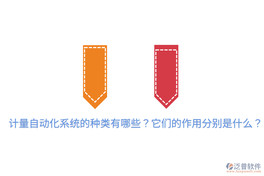  計量自動化系統(tǒng)的種類有哪些？它們的作用分別是什么？