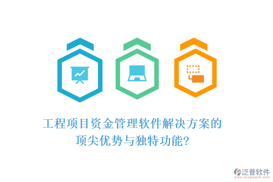 工程項(xiàng)目資金管理軟件解決方案的頂尖優(yōu)勢(shì)與獨(dú)特功能?