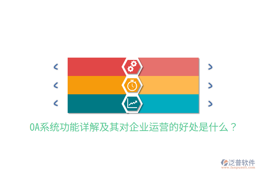  OA系統(tǒng)功能詳解及其對(duì)企業(yè)運(yùn)營的好處是什么？