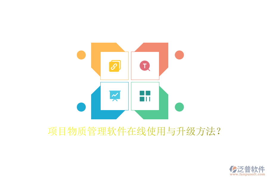 項(xiàng)目物質(zhì)管理軟件在線使用與升級(jí)方法?