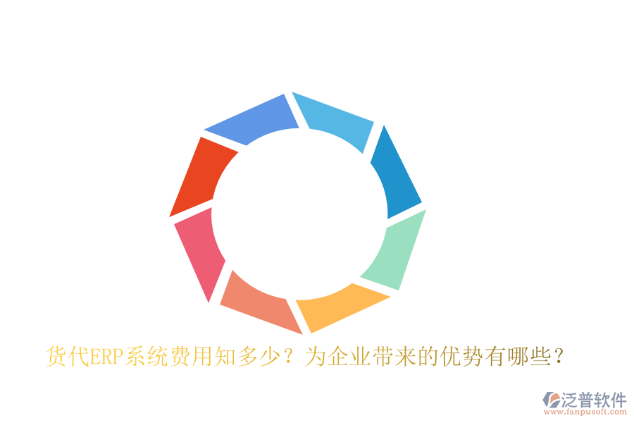 貨代ERP系統(tǒng)費(fèi)用知多少？為企業(yè)帶來(lái)的優(yōu)勢(shì)有哪些？