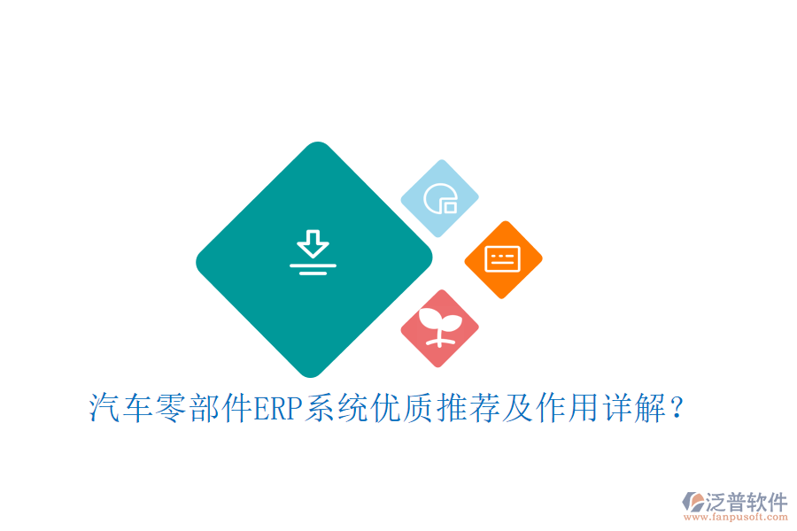 汽車零部件ERP系統(tǒng)優(yōu)質(zhì)推薦及作用詳解？