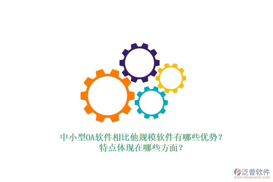 中小型OA軟件相比他規(guī)模軟件有哪些優(yōu)勢(shì)？特點(diǎn)體現(xiàn)在哪些方面？