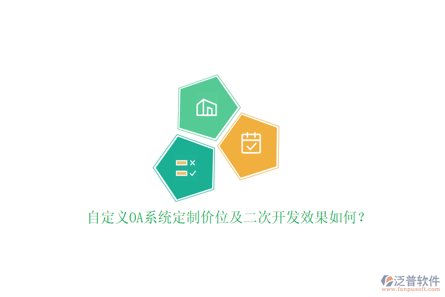 自定義OA系統(tǒng)定制價位及二次開發(fā)效果如何？