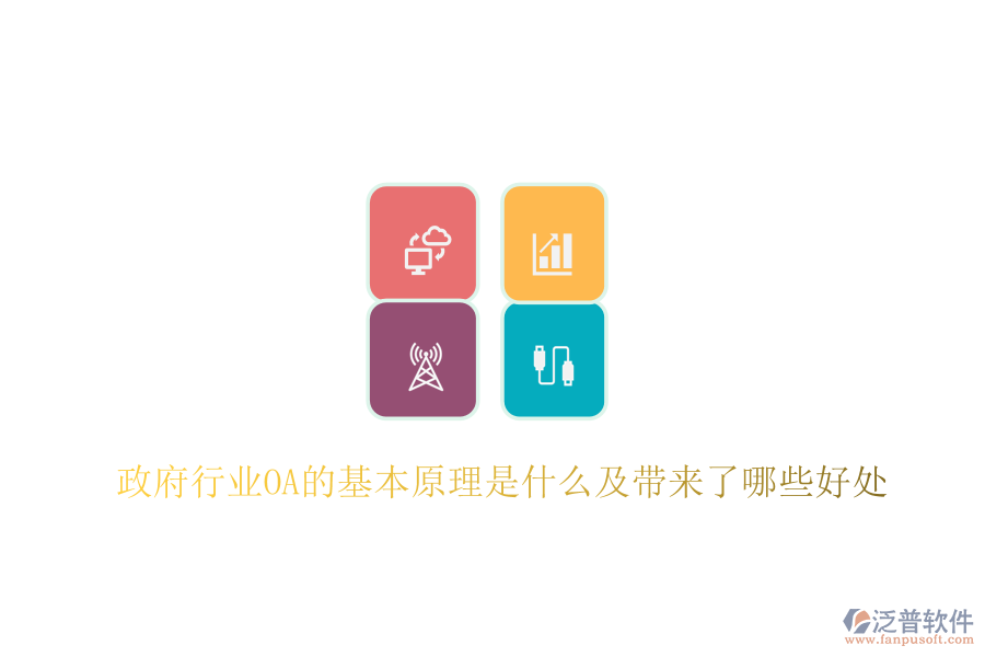 政府行業(yè)OA的基本原理是什么及帶來了哪些好處