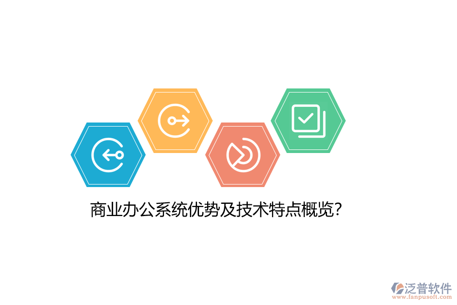 商業(yè)辦公系統(tǒng)優(yōu)勢及技術(shù)特點(diǎn)概覽？