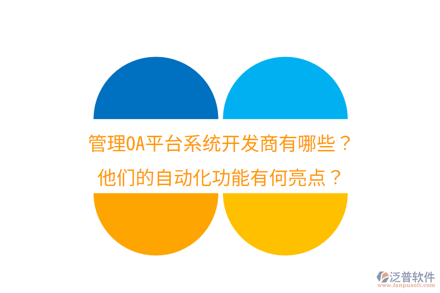  管理OA平臺系統(tǒng)開發(fā)商有哪些？他們的自動化功能有何亮點？