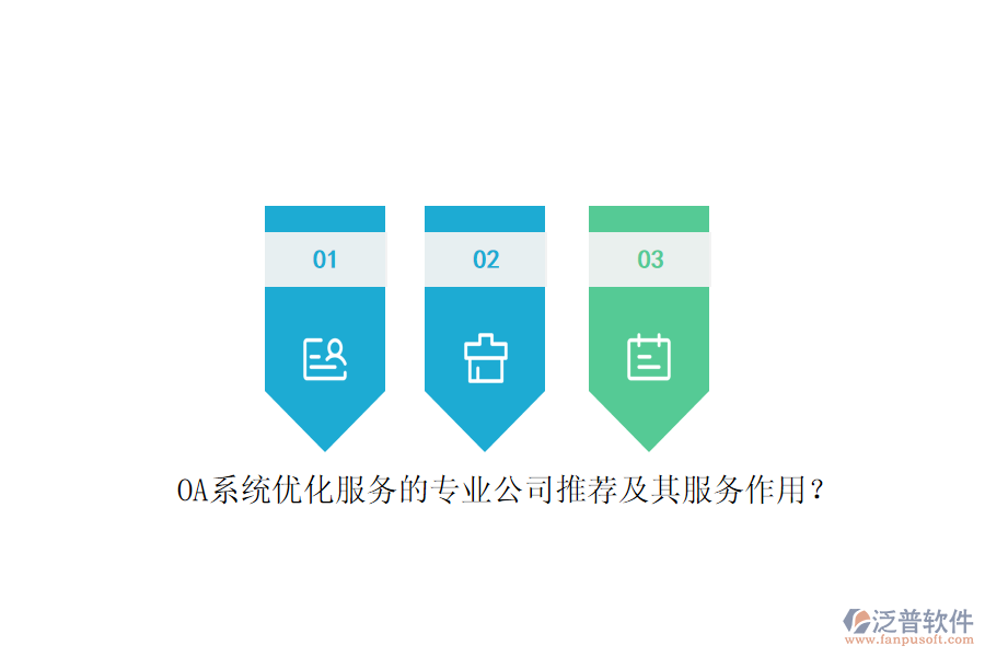OA系統(tǒng)優(yōu)化服務(wù)的專業(yè)公司推薦及其服務(wù)作用？