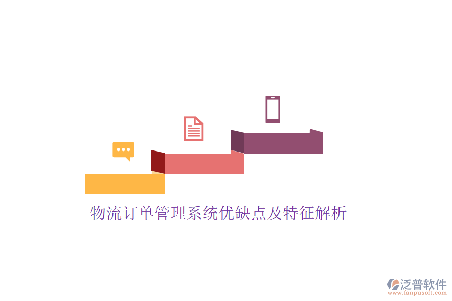 物流訂單管理系統(tǒng)優(yōu)缺點及特征解析