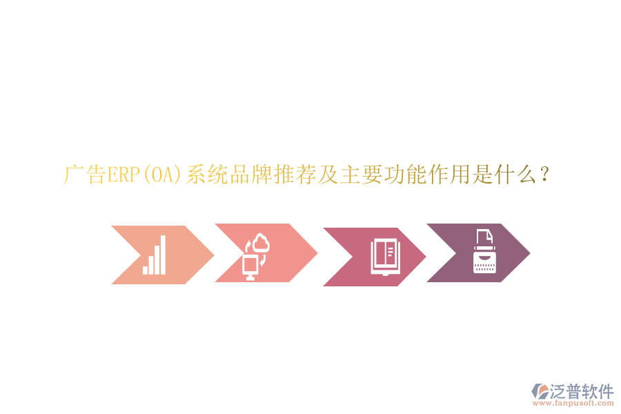 廣告ERP(OA)系統(tǒng)品牌推薦及主要功能作用是什么？