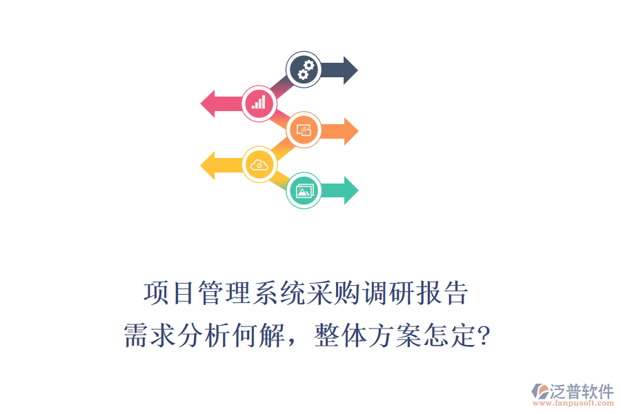 項(xiàng)目管理系統(tǒng)采購(gòu)調(diào)研報(bào)告：需求分析何解，整體方案怎定?
