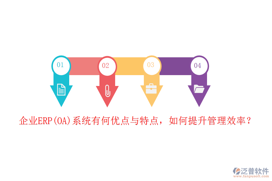 企業(yè)ERP(OA)系統(tǒng)有何優(yōu)點與特點，如何提升管理效率？