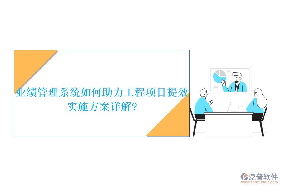 業(yè)績管理系統(tǒng)如何助力工程項(xiàng)目提效,實(shí)施方案詳解?