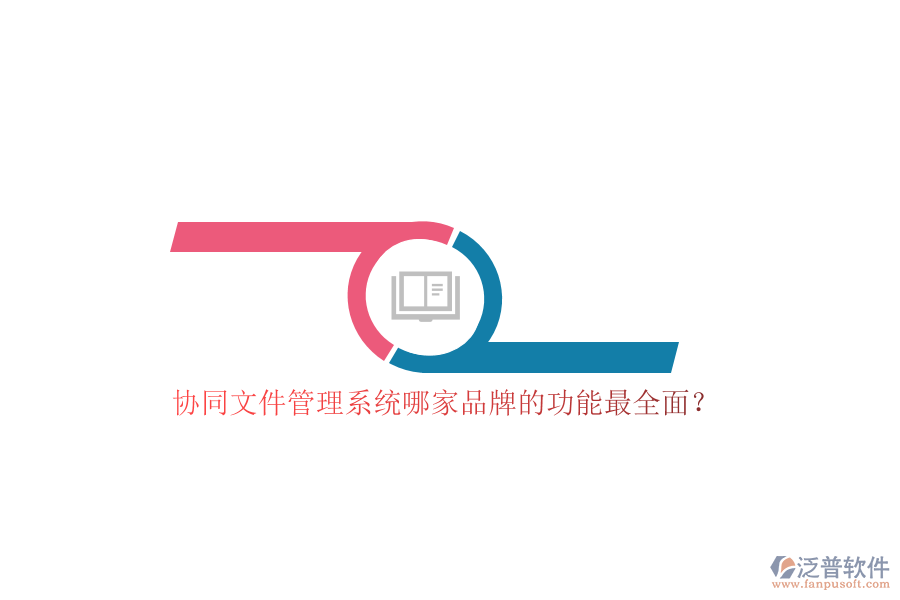 協(xié)同文件管理系統(tǒng)哪家品牌的功能最全面？