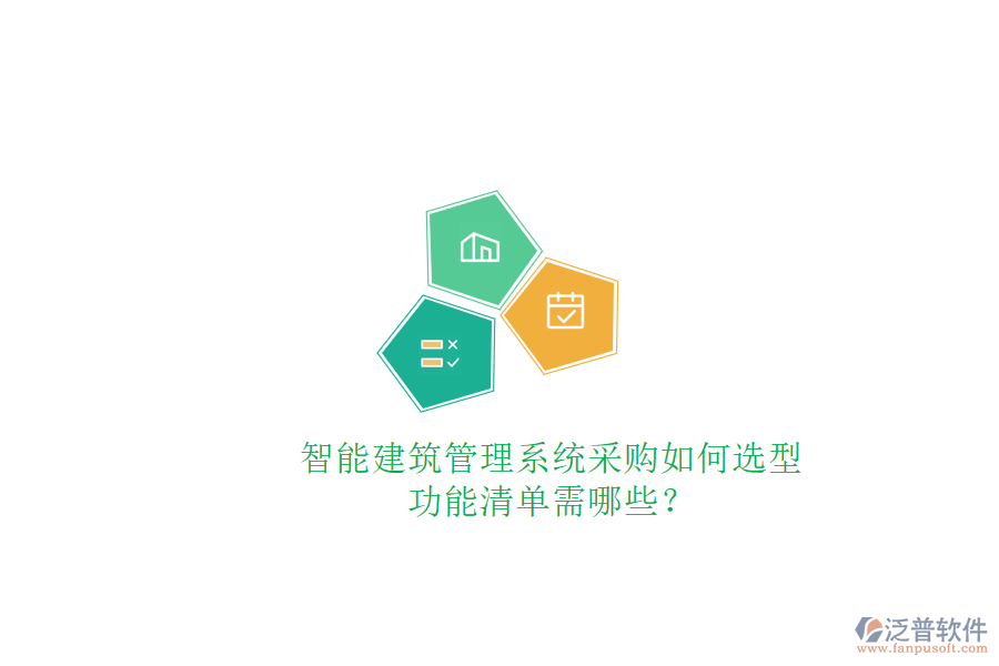 智能建筑管理系統(tǒng)采購如何選型，功能清單需哪些?