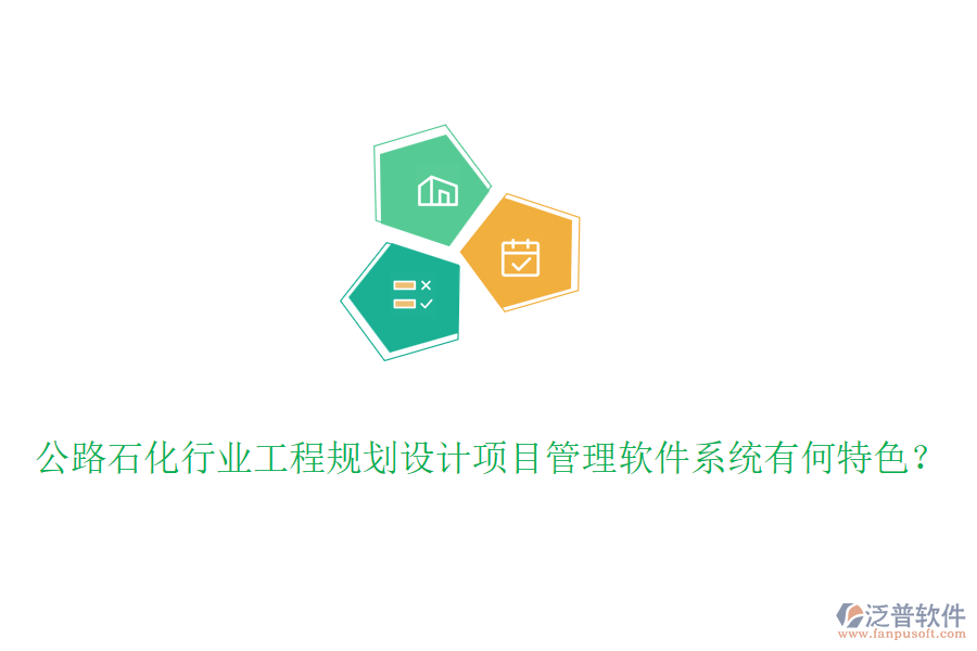 公路石化行業(yè)工程規(guī)劃設計項目管理軟件系統(tǒng)有何特色？