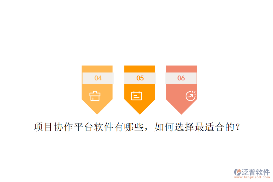 項目協(xié)作平臺軟件有哪些，如何選擇最適合的?