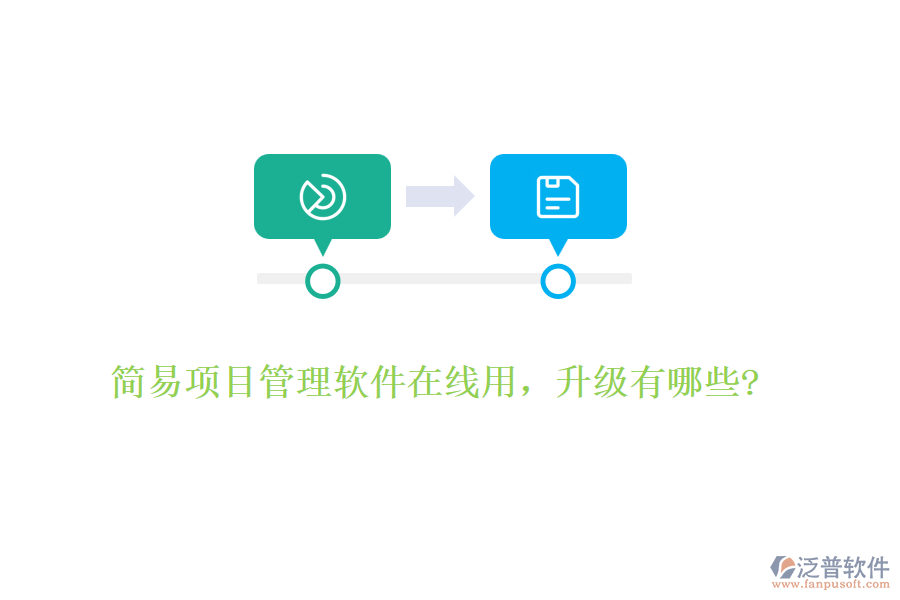 簡(jiǎn)易項(xiàng)目管理軟件在線用,升級(jí)有哪些?