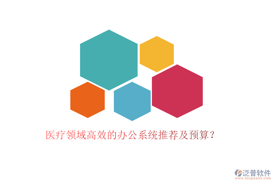 醫(yī)療領(lǐng)域高效的辦公系統(tǒng)推薦及預(yù)算？