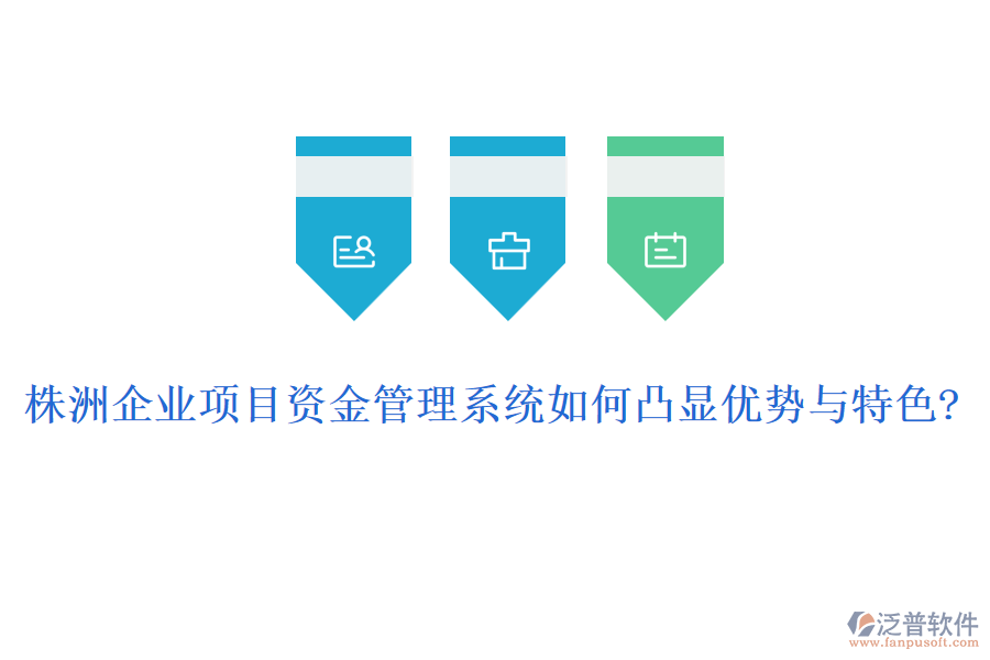 株洲企業(yè)項(xiàng)目資金管理系統(tǒng)如何凸顯優(yōu)勢與特色?